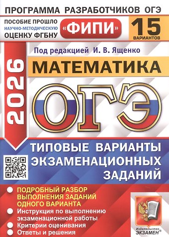 Иван Валерьевич Ященко ОГЭ 2026. Математика. Типовые варианты экзаменационных заданий. 15 вариантов. Подробный разбор выполнения заданий одного варианта. Инструкция по выполнению экзаменационной работы. Критерии оценивания. Ответы и решения
