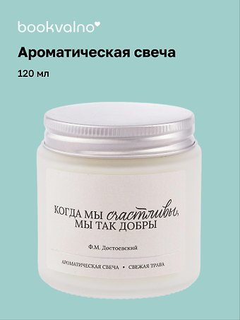 Свеча ароматическая Ф.М. Достоевский Когда мы счастливы, мы так добры (Свежая трава), 120 мл