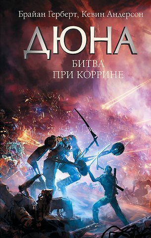 Брайан Герберт Битва при Коррине
