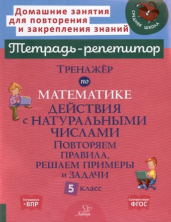 Марина Станиславовна Селиванова Тренажёр по математике. Действия с натуральными числами. Повторяем правила, решаем примеры и задачи. 5 класс