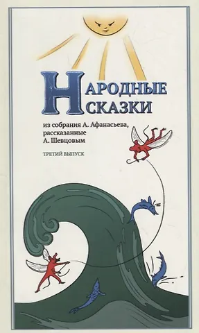 Александр Александрович Шевцов Народные Сказки, из собрания А. Афанасьева, рассказанные А. Шевцовым. Выпуск III