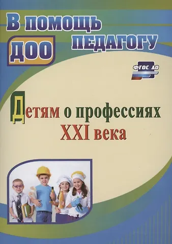 Детям о профессиях ХХI века
