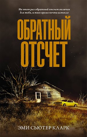 Эми Сьютер Кларк Обратный отсчет