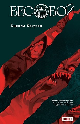Кирилл Кутузов Бесобой: роман