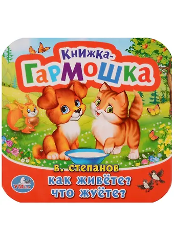 Владимир Александрович Степанов Как живёте? Что жуёте?
