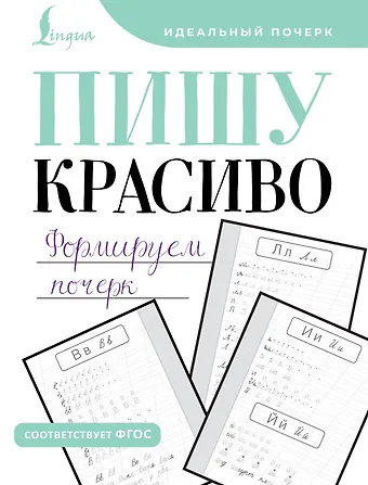 М. А. Кочепасова Пишу красиво. Формируем почерк