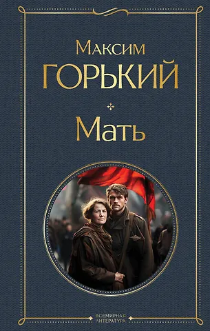 Максим Горький Мать