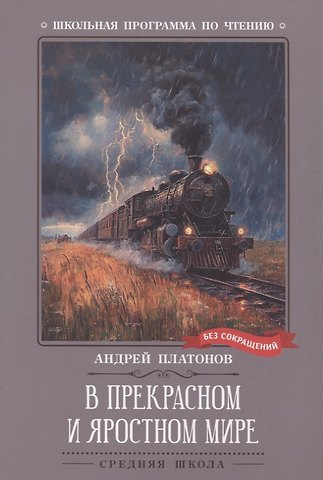 Андрей Платонович Платонов В прекрасном и яростном мире: рассказы
