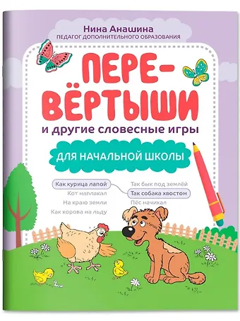 Нина Юрьевна Анашина Перевёртыши и другие словесные игры для начальной школы