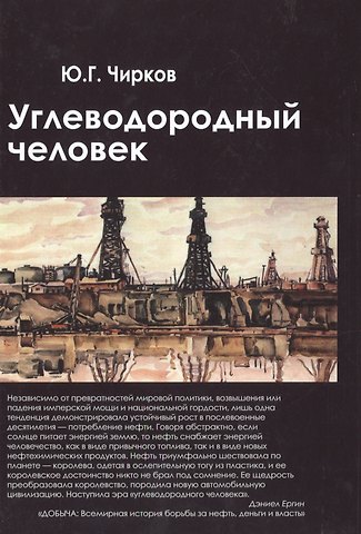 Юрий Георгиевич Чирков Углеводородный человек (Чирков)