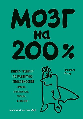 Элизабет Рикер Мозг на 200%. Книга-тренинг по развитию способностей. Память, креативность, эмоции, интеллект