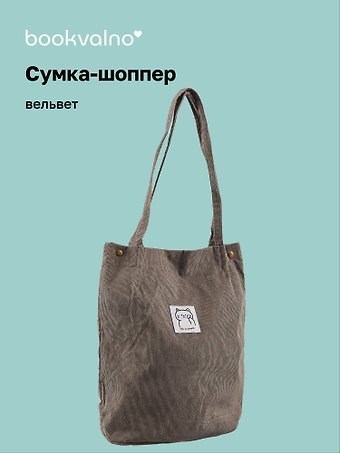 Сумка-шоппер с кнопкой серая (вельвет) (33х31) Bookvalno