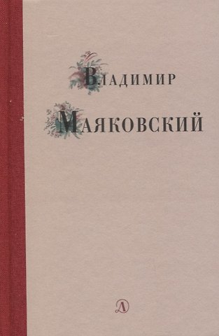 Владимир Владимирович Маяковский Избранные стихи и поэма