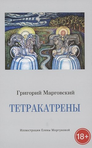 Тетракатрены. Стихотворения