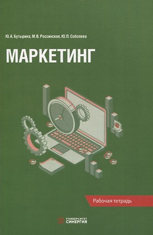 Юлия Павловна Соболева, Марина Васильевна Россинская, Юлия Александровна Бутырина Маркетинг: рабочая тетрадь