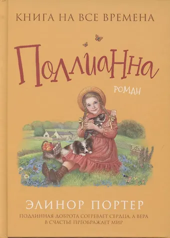 Элинор Портер Поллианна