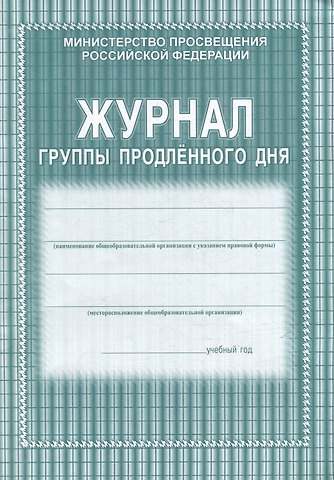 Журнал группы продленного дня