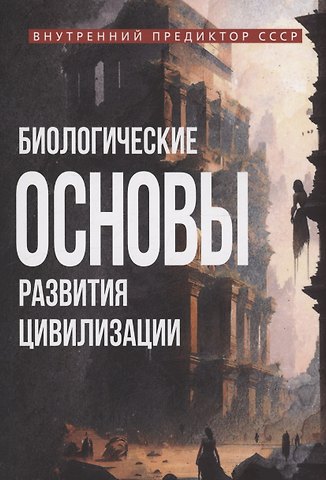 Внутренний Предиктор СССР Биологические основы развития цивилизации