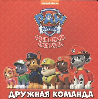 Щенячий патруль Дружная команда (картон)