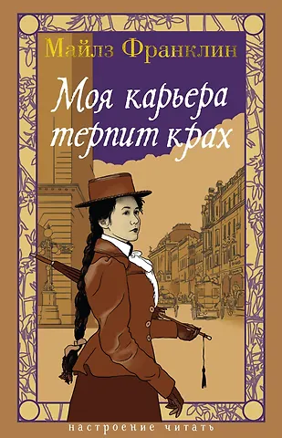 Майлз Франклин Моя карьера терпит крах