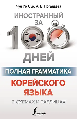 Анастасия Викторовна Погадаева, Чун Ин Сун Полная грамматика корейского языка в схемах и таблицах