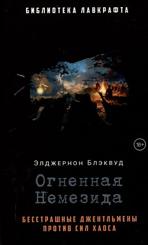 Элджернон Блэквуд Огненная Немезида