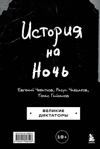 Расул Абдулкеримович Чабдаров, Евгений Андреевич Чебатков, Томас Ибрагимович Гайсанов История на Ночь. Великие диктаторы