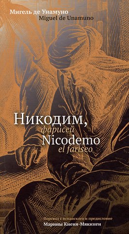 Мигель де Унамуно Никодим, фарисей / Niсodemo el fariseo