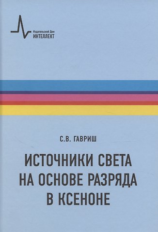 Сергей Федорович Гавриш Источники света на основе разряда в ксеноне