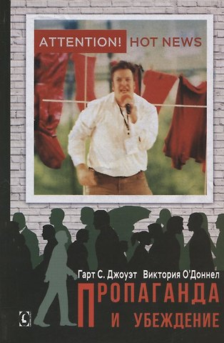 Джоуэт С. Гарт Пропаганда и убеждение
