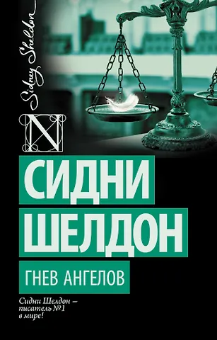 Сидни Шелдон Гнев ангелов : роман