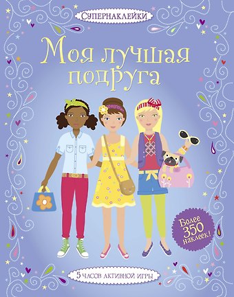 Люси Боумен Моя лучшая подруга
