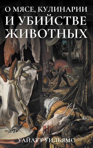 Уайатт Уильямс О мясе, кулинарии и убийстве животных