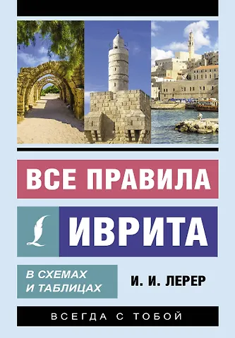 Илья Изевич Лерер Все правила иврита в схемах и таблицах