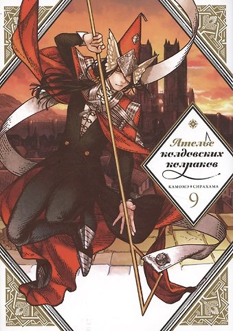 Камомэ Сирахама Ателье колдовских колпаков. Том 9 (Witch Hat Atelier / Tongari Boushi no Atelier). Манга