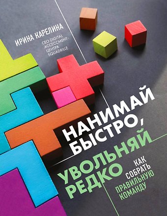 Ирина Юрьевна Карелина Нанимай быстро, увольняй редко. Как собрать правильную команду