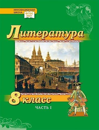 Александр Вадимович Гулин, Алексей Владимирович Фёдоров, Алёна Николаевна Романова Литература. 8 класс: учебник для общеобразовательных организаций. Углублённый уровень: в 2-х частях. Часть 1