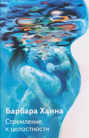 Барбара Ханна Стремление к целостности