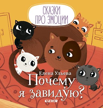 Елена Александровна Ульева Почему я завидую?