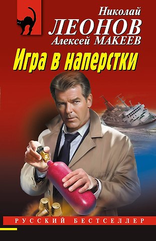 Алексей Викторович Макеев, Николай Иванович Леонов Игра в наперстки