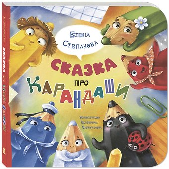 Елена Анатольевна Степанова Сказка про карандаши