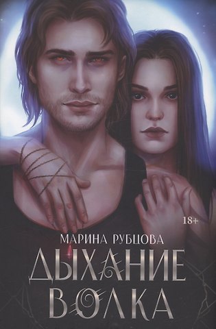 Марина Рубцова Дыхание волка