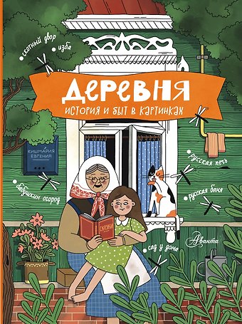 Евгения Тенгизовна Кишмария Деревня. История и быт в картинках