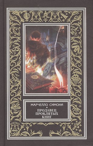 Марчелло Симони Продавец проклятых книг