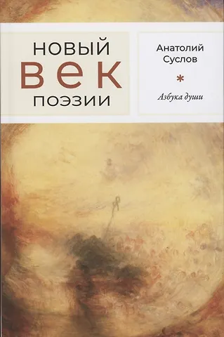 Анатолий Петрович Суслов Азбука души: Стихотворения