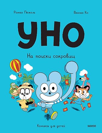 Ромен Пюжоль, Венсан Ко Уно. На поиски сокровищ