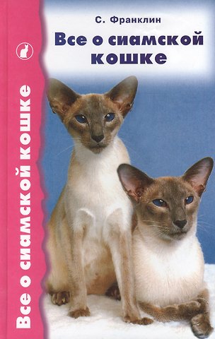 Саймон Франклин Все о сиамской кошке