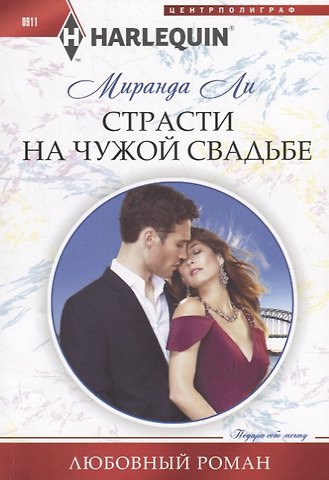 Миранда Ли Страсти на чужой свадьбе