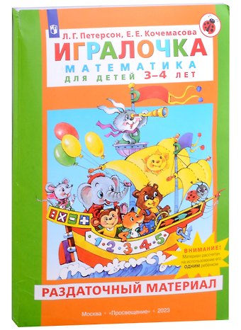 Елена Евгеньевна Кочемасова, Людмила Георгиевна Петерсон Игралочка. Математика для детей 3-4 лет. Раздаточный материал