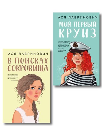 Ася Лавринович Комплект из двух книг: Мой первый круиз + В поисках сокровища